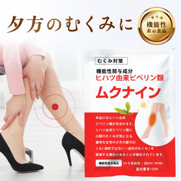 むくみの原因は体内の水分量などのバランスが崩れて起こります慢性化すると下半身太りやセルライトの原因に…ムクナインはリンパ管の循環システムを回復することで水分量を調整しむくみの軽減が期待できるとされています水の巡りを整えるコーンシルクなどのス...