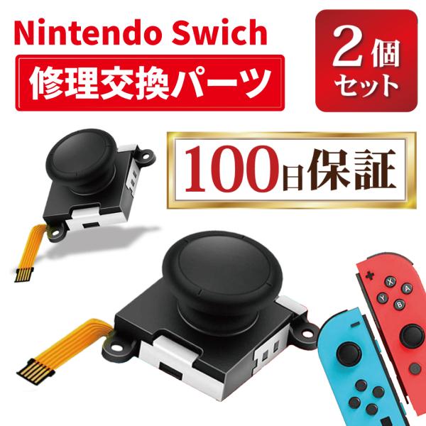 ファッション通販】 スイッチ ジョイコン 修理 交換 2個セット 最新スティック第四世代 367