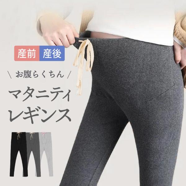 【お腹が大きくなっても締め付けない】程よいフィット感とウエストのゴムで締め付けず体形の変化に合わせて調整できます調整可能な紐とカジュアルな見た目で産前産後も長く使えます【伸びる生地が動きやすく履きやすい】ぴったり細見えな見た目なのに 履きや...