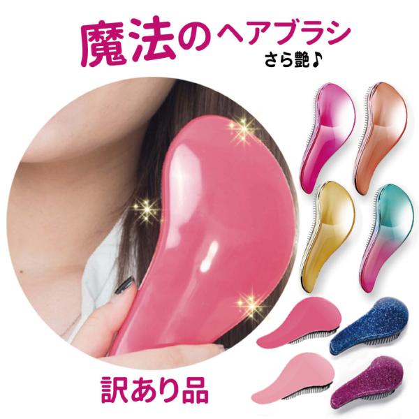 【訳あり品】擦り傷・ブラシ先端の曲がりなどがある訳あり品ですブラシの性能は変わりませんが訳あり品をご承知の上お買い求めくださいご自宅用やお試しなどにご利用ください※返品・交換不可【ブラッシングだけでサラ艶髪に！】ブラッシングするだけでヘアケ...