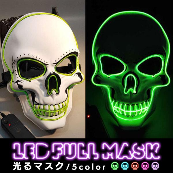 即納 お面 マスク 仮面 光る LED EL ネオン 蛍光 ドクロ 骸骨 スカル