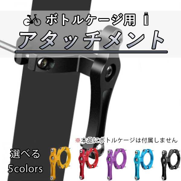 取り付け簡単なドリンクホルダー用のアタッチメントです。ネジを締めるだけで、アダプターを好きな場所に取り付けることができます。ほぼすべてのドリンクホルダーに対応しております。自転車だけでなく、バイク、ベビーカー、車椅子などでもご使用頂けます。...