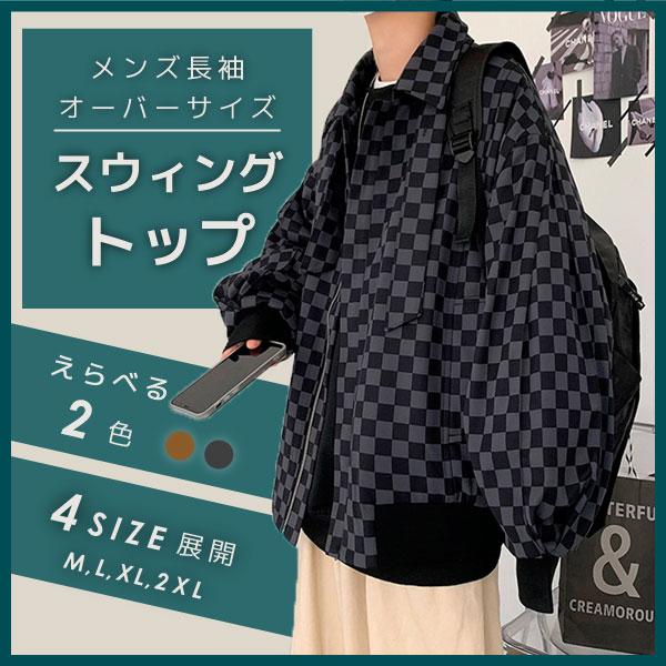 即納 スウィングトップ メンズ オーバーサイズ ワイドシルエット
