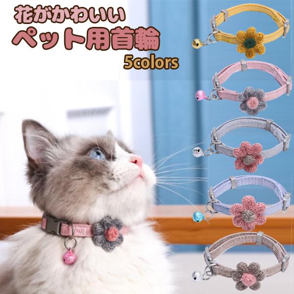 ぺット用首輪 犬 猫 ペット 首輪 花 ペット用品 ペットグッズ かわいい首輪 P 01 Mirise Mirai 通販 Yahoo ショッピング