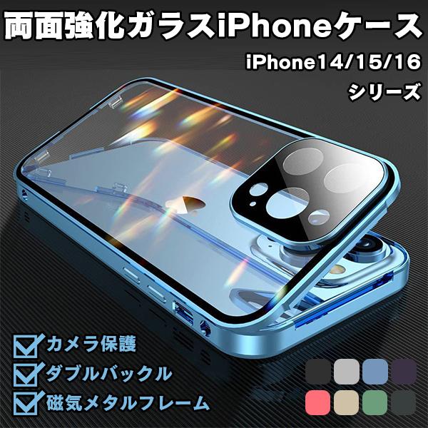 セール 即納 両面強化ガラス iPhoneケース iPhone14 15 16 フルガラス カメラ保護 トリプルカメラ 磁気メタルフレーム クリアケース 高級感  簡単装着 固定