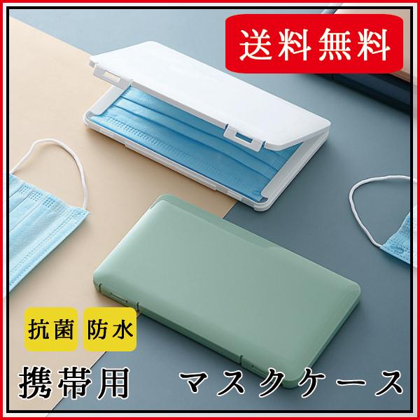 マスクケース 携帯用 箱型 マスクケース 無印 収納ボックス マスクケース 抗菌 クスマスク 収納 ポーチ小物収納 持ち運び 収納ケース ポケットサイズ 特価ブランド