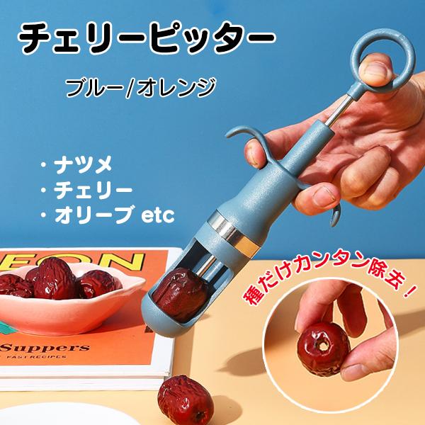 種取り器 チェリーピッター 芯抜き 種抜き オリーブピッター 種取り器 チェリーピッター 芯抜き 種抜き オリーブピッター