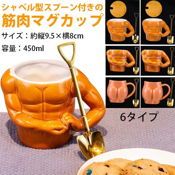マグカップ コーヒーカップ おもしろ雑貨 面白 筋肉 マッチョ グッズ 