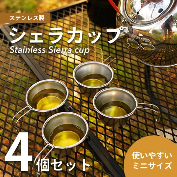 シェラカップ アウトドア 登山用 コップ ステンレス マグ キャンプ 調味料コンテナ 50ml 4個セット ミニ