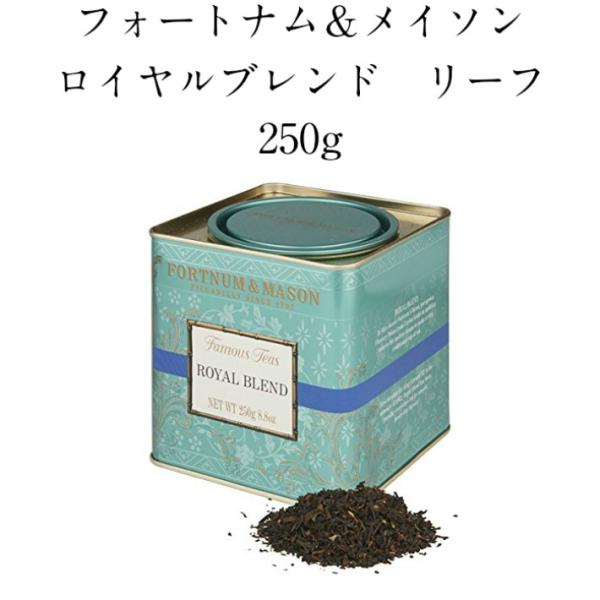 フォートナム&メイソン ロイヤルブレンド リーフ 250g FORTNUM & MASON