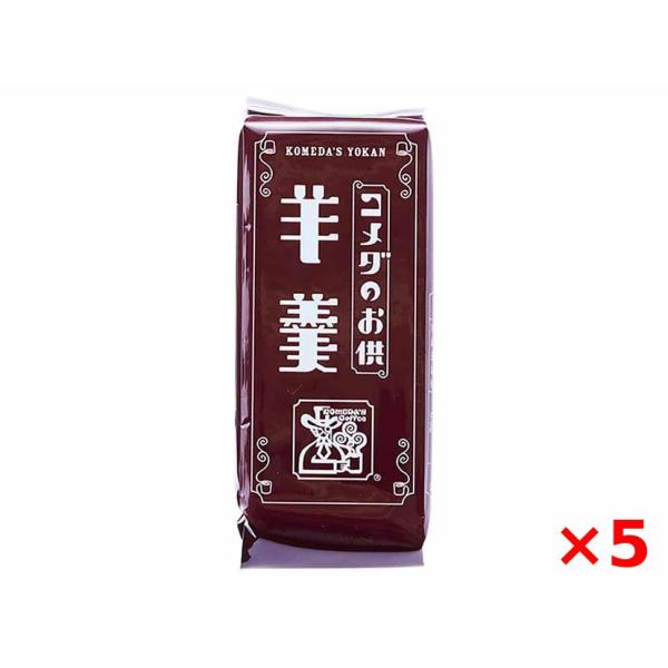 コメダ珈琲店のレジ横で大人気！“食べきり羊羹”が登場。5個セットです。北海道産小豆100％使用のこし餡を、ほどよい硬さに仕上げた羊羹です。しっかりした食感とスッキリした甘みで、重くなく上品な和の味わい。コーヒーとの相性が抜群で、小腹満たしや...