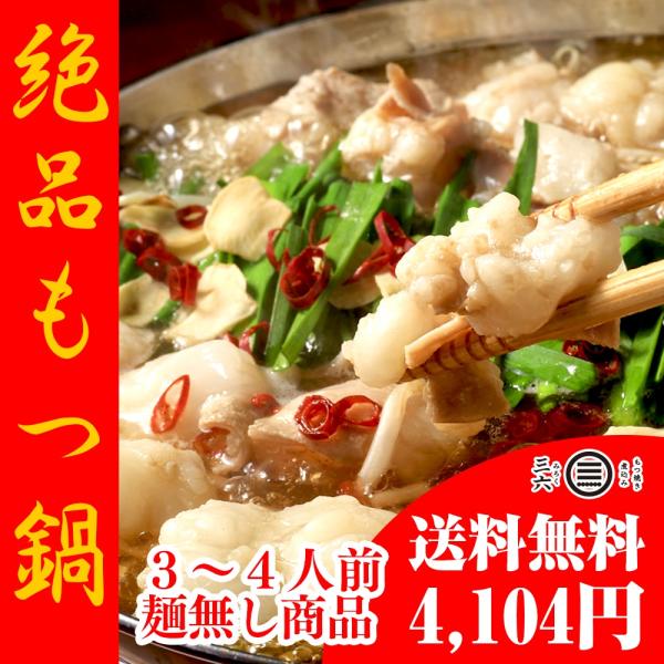 もつ鍋 3 4人前 麺無し 送料無料 3 800円 東京 メディア掲載多数の名店の本格もつ鍋をご家庭で お取り寄せギフトセット Mennashi Yuzunashi もつ焼き煮込み 三六 通販 Yahoo ショッピング