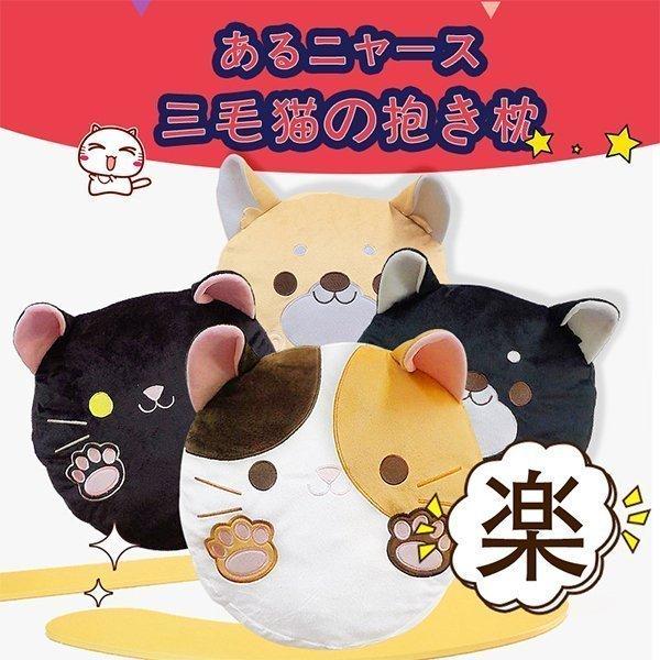 クッション おしゃれ 三花猫 ぬいぐるみ 抱き枕 かわいい ソファ用 彼女 子供 小学生 ごろ寝ぬいぐるみ 4色 ねこ プレゼント ギフト ラッピング対応可 Pec30 弥勒庵 通販 Yahoo ショッピング