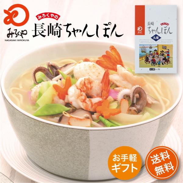 【商品名】みろくや 長崎ちゃんぽん スープ付 麺100g×4袋 箱入り【内容量】ちゃんぽん麺100g、スープ12g、調理油8g　各4袋【賞味期限】製造日より90日（常温冷暗所）【原材料名】めん[小麦粉(国内製造)、還元水飴、発酵調味料、食酢...