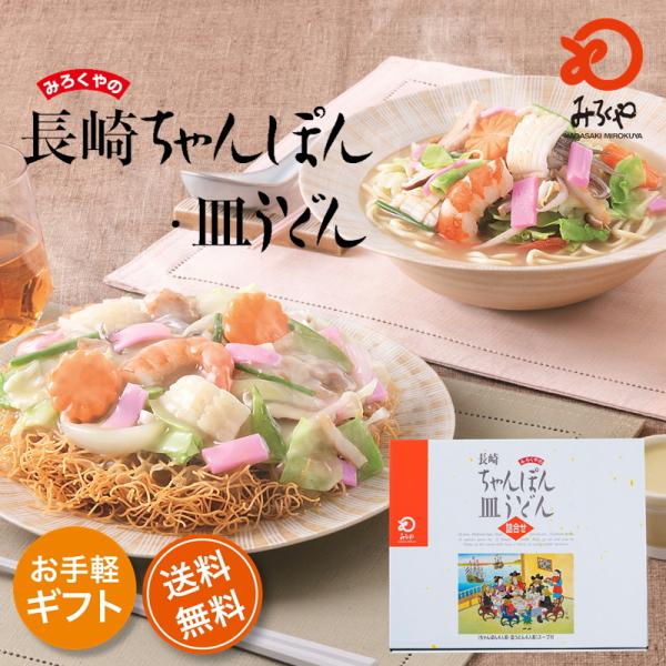 【商品名】みろくや　長崎ちゃんぽん・皿うどん（揚麺）詰合せ各4人前箱入【内容量】ちゃんぽん(麺100g・スープ付)×4袋皿うどん(揚麺60g・スープ付)×4袋【賞味期限】製造日より90日（常温冷暗所）【原材料名】商品説明欄下部に記載ギフト ...