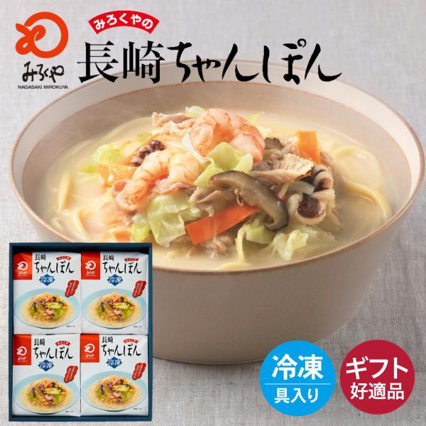 【商品名】みろくや 冷凍ちゃんぽん 具材付き（麺・スープ・具材セット）4食入り【内容量】冷凍ちゃんぽん(麺140g・具材175g・スープ35g)×4袋【賞味期限】製造日より120日(要冷凍)【原材料名】具材[野菜(キャベツ(国産)、たまねぎ...