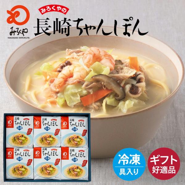 みろくや 冷凍長崎ちゃんぽん 具材付 6食入 ギフト 送料無料
