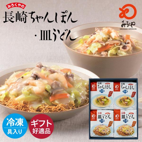 【商品名】みろくや 冷凍ちゃんぽん・皿うどん(麺・スープ・具材セット)各2食入り【内容量】ちゃんぽん(麺140g、具材175g、スープ35g)×2袋皿うどん(揚麺60g、具材175g、スープ28g)×2袋【賞味期限】製造日より120日(要冷...