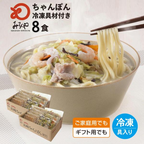 【商品名】みろくや　ご家庭用 冷凍ちゃんぽん 具材付き（麺・スープ・具材セット）8食入り【内容量】冷凍ちゃんぽん(麺140g・具材140g・スープ35g)×各8袋【賞味期限】製造日より120日(要冷凍)【原材料名】めん［小麦粉（国内製造）／...