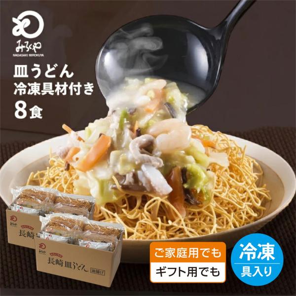 【商品名】みろくや　ご家庭用 冷凍皿うどん 具材付き（麺・スープ・具材セット）8食入り【内容量】冷凍皿うどん(具材140g・めん60g・スープ35g)×各8袋【賞味期限】製造日より120日(要冷凍)【原材料名】具材［キャベツ（国産）、たまね...