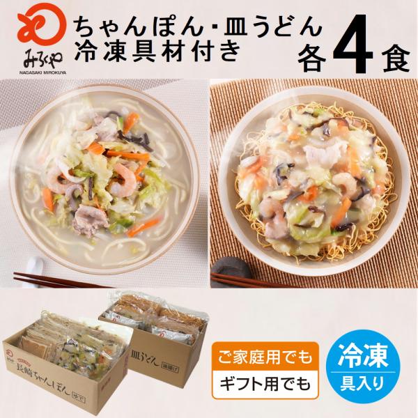 【商品名】みろくや 冷凍ちゃんぽん・皿うどん 具材付き（麺・スープ・具材セット）各4食入り ご家庭用【内容量】冷凍ちゃんぽん(麺140g・具材140g・スープ35g)×4袋冷凍皿うどん(具材140g・めん60g・スープ35g)×4袋【賞味期...
