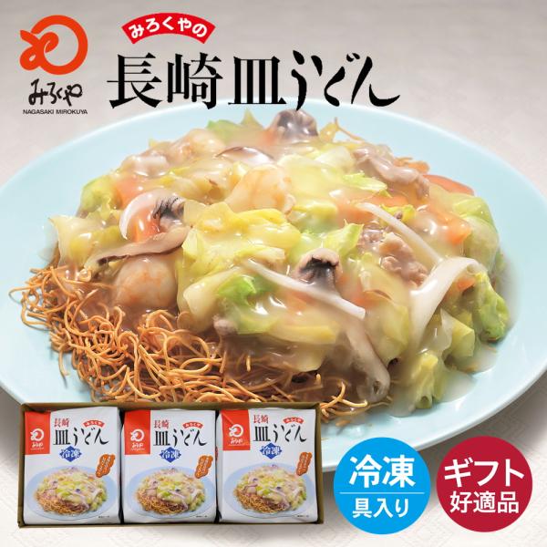 みろくや 冷凍皿うどん 具材付き 3食入 簡易箱 送料無料 長崎グルメ