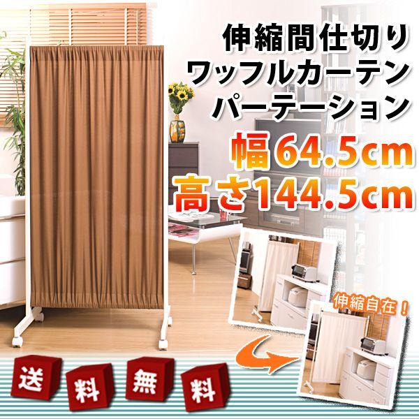 間仕切り パーテーション ワッフルカーテン 衝立 幅65 高さ145 If Pt Nj 0099 0103 鏡 全身鏡 販売 石原家具 通販 Yahoo ショッピング