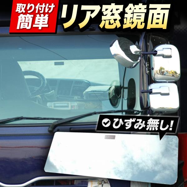 日野 デュトロ（標準）スーパーミラー　ベッド窓 （ リア窓） 鏡面 内装 トラックパーツ　年式H11/5〜H23/5