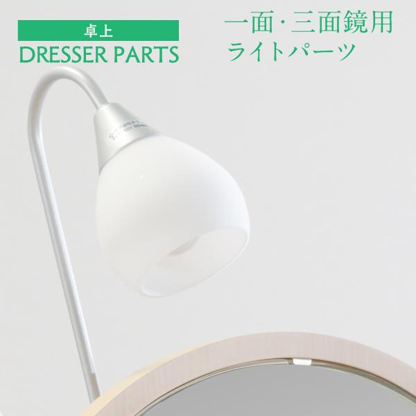 ドレッサーの定番パーツ「シルバーアーム・ガラスライト」。交換や修理にご利用いただける、ライトパーツをご用意しました。ガラスシェード、コンセント電気器具、アーム、電球、取り付けビスをセットにしてお届けします。商品が届きましたら、お持ちのドレッ...