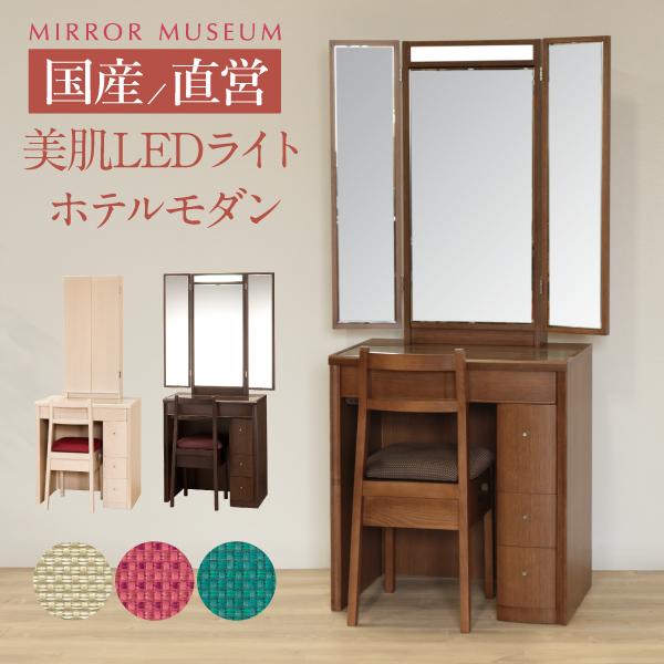 鏡台　ドレッサーランプ付き MIRROR MUSEUM（ミラーミュージアム） ドレッサー 三面鏡 ライト付き