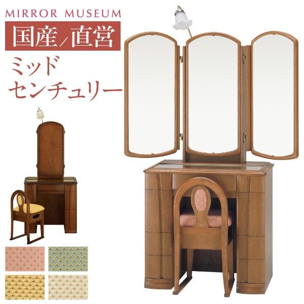 高級 ルックス サクラ 木製ドレッサー 鏡台 丸型ミラー付き 日本製