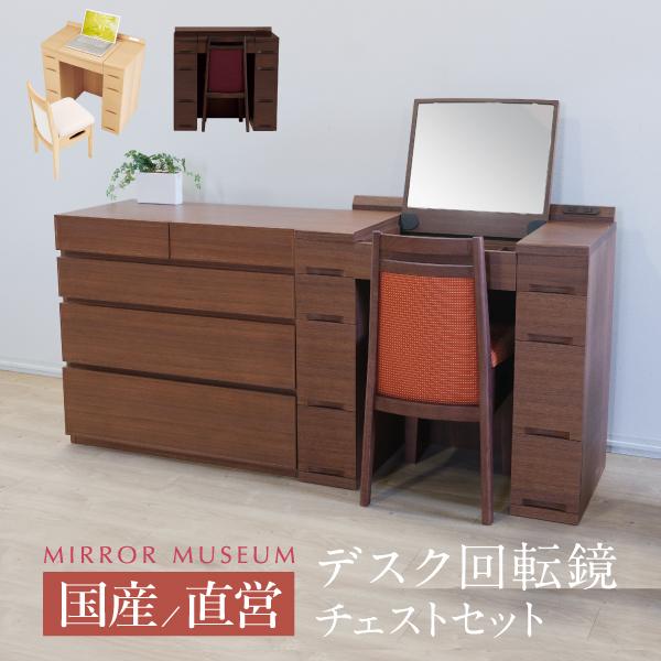 ドレッサー デスク 完成品 モダン 国産 回転鏡 パルモ チェストセット