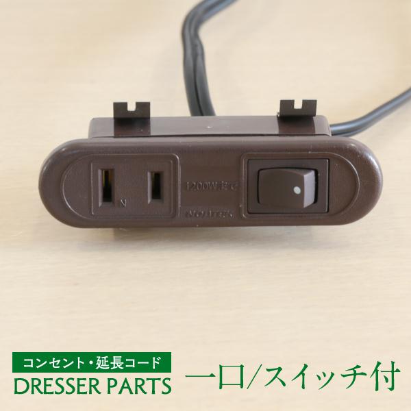 ドレッサー 1口 コンセント スイッチ付 パーツ のみ noatek ドレッサー 1口 コンセント スイッチ付 パーツ のみ noatek