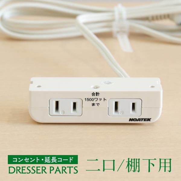 ドレッサー 2口 コンセント パーツ のみ noatek-nc1529 棚下直付タイプ