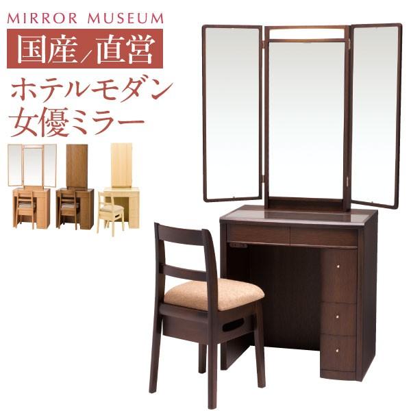 MIRROR MUSEUM（ミラーミュージアム） ドレッサー 三面鏡 ライト付き
