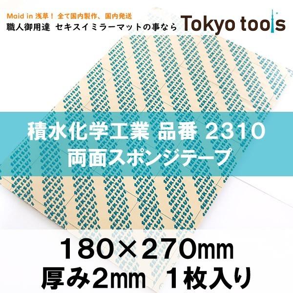 セキスイ ミラーマット 2mm厚 1枚入り 約180mm×270mm <業界最安値に挑戦> #2310 スポンジ両面テープ 積水化学工業 鏡 専用 両面テープ サイズカット販売 :mirrormat180x270x2mmx1mai:積水ミラーマット専門店 東京tools - 通販 - Yahoo!ショッピング セキスイ ミラーマット 2mm厚 1枚入り 約180mm×270mm <業界最安値に挑戦> #2310 スポンジ両面テープ 積水化学工業 鏡 専用 両面テープ サイズカット販売 :mirrormat180x270x2mmx1mai:積水ミラーマット専門店 東京tools - 通販 - Yahoo!ショッピング