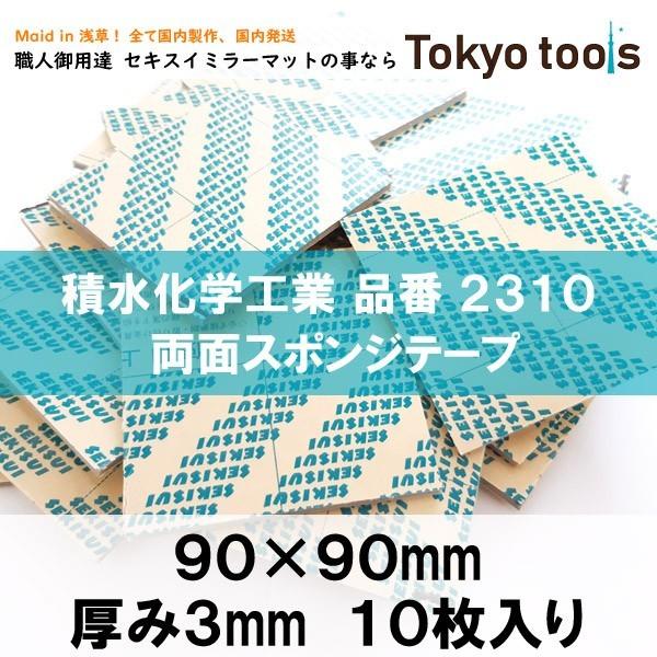 セキスイ ミラーマット 3mm厚 10枚入り 業界最安値に挑戦 2310 スポンジ両面テープ 積水化学工業 鏡 専用 両面テープ サイズカット販売 約90mm 90mm Mirrormat90x90x3mmx10mai 積水ミラーマット専門店 東京tools 通販 Yahoo ショッピング