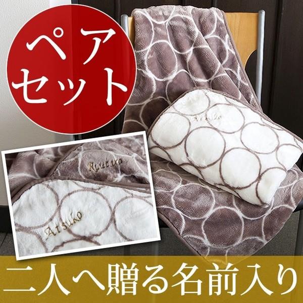 名前入り ひざ掛け シャルール2枚セット ブランケット ペアギフト 誕生日 プレゼント 敬老の日 長寿会 御祝い 防寒 Dy Ag7628 091 マインド ビー 通販 Yahoo ショッピング