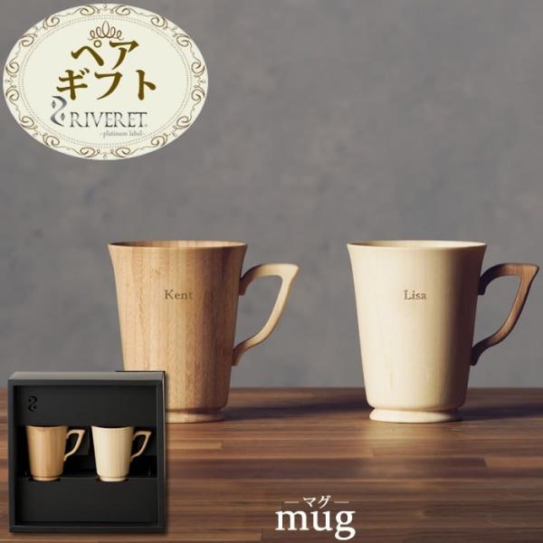 名入れ 竹製 ペアギフト マグs 竹製 ペアマグ マグカップ 父の日 結婚祝い 結婚記念日 ペアマグカップ 名前入り Riveret 母の日 父の日 Nys Rv 1swsbn マインド ビー