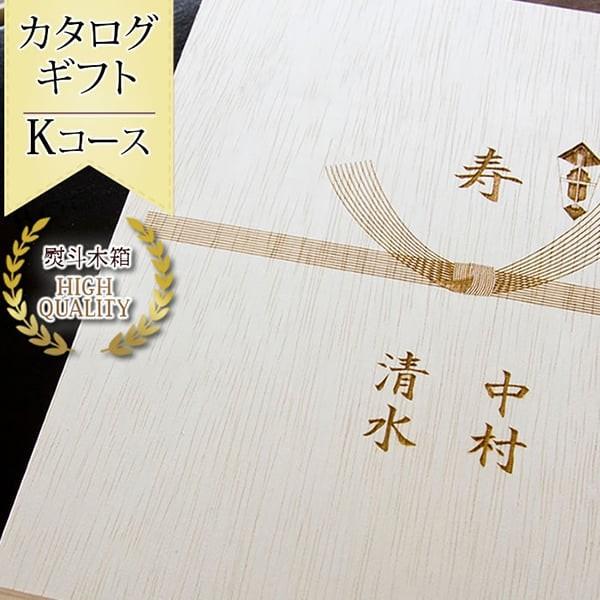 のし彫刻 木箱入りカタログギフト Kコース 円 出産内祝い 結婚内祝い 内祝い お返し 熨斗 お返し 成人内祝い 初節句内祝い Y Wd N10 マインド ビー 通販 Yahoo ショッピング