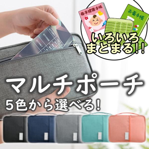 マルチケース お薬手帳 通帳 紙幣 パスポート 母子手帳 印鑑 大