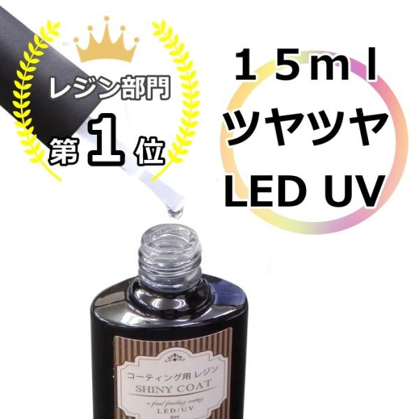 最強の艶✧* コーティング用 レジン液 スーパーシャイニーコート 詰替 4本 楽天市場】スーパーシャイニーコート 15ml 最強の艶 レジン