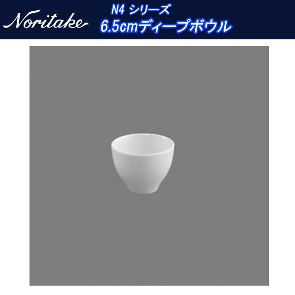 ノリタケ N4 シリーズ 6.5cmディープボウル 10870_1628 : せともの屋 