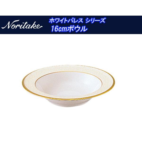 ノリタケ ホワイトパレス シリーズ 16cmボウル 59506_4753 : せ