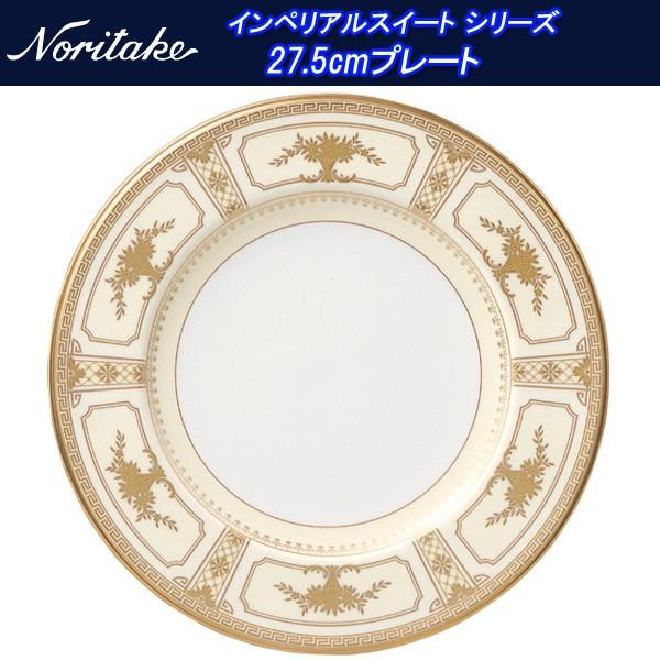 ノリタケ インペリアルスイート シリーズ 27.5cmプレート 59520_9984