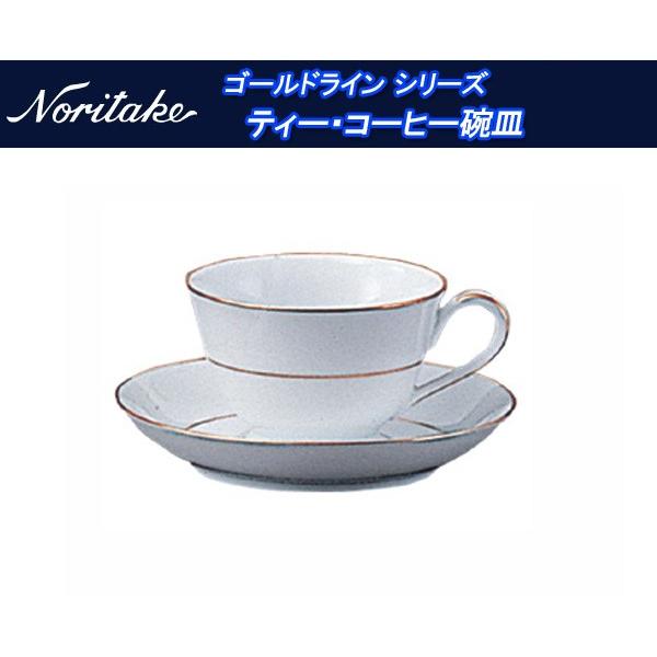 ノリタケ ゴールドライン シリーズ ティー・コーヒー碗皿