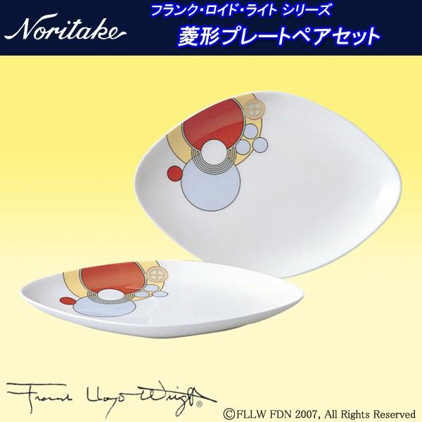 ノリタケ フランク・ロイド・ライト プレート 2枚セット フランク・ロイド・ライト ノリタケ シリーズ 菱形プレートペア