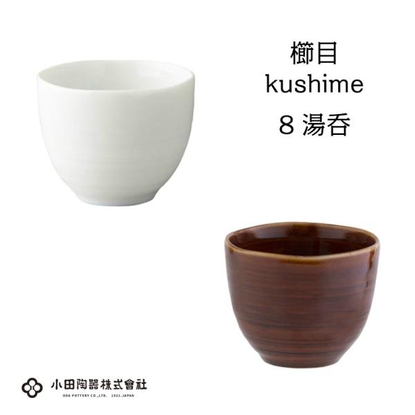 小田陶器　櫛目（kushime）　8cm湯呑（175cc）　白/アメ釉