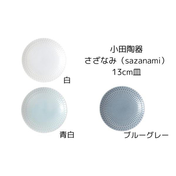 小田陶器　さざなみ（sazanami） 13cm皿　白/青白/ブルーグレー　プレート ソーサー 小皿 美濃焼 日本製