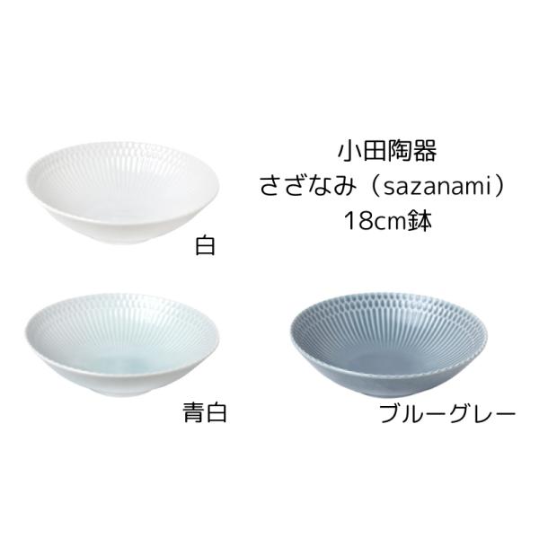 小田陶器　さざなみ（sazanami） 18cm鉢　白/青白/ブルーグレー　ボウル ボール ディーププレート 美濃焼 日本製